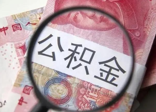 江阴找人代取公积金8000可以取吗（找人代取公积金需要多少钱手续费）