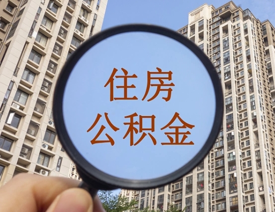 江阴我的公积金有17000能取多少（公积金有1700能提多少）
